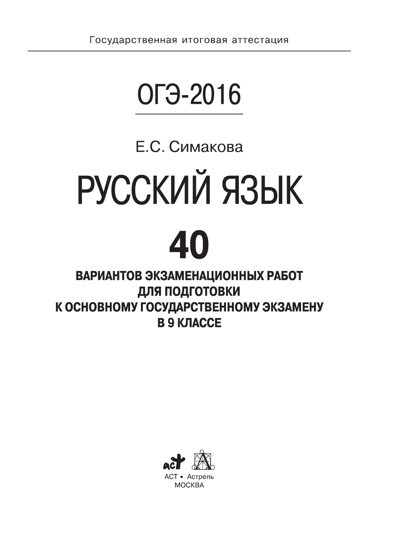 Симакова Елена Святославовна ОГЭ-2016. Русский язык (60х84/8) 40 вариантов экзаменационных работ для подготовки к основному государственному экзамену в 9 классе - страница 2
