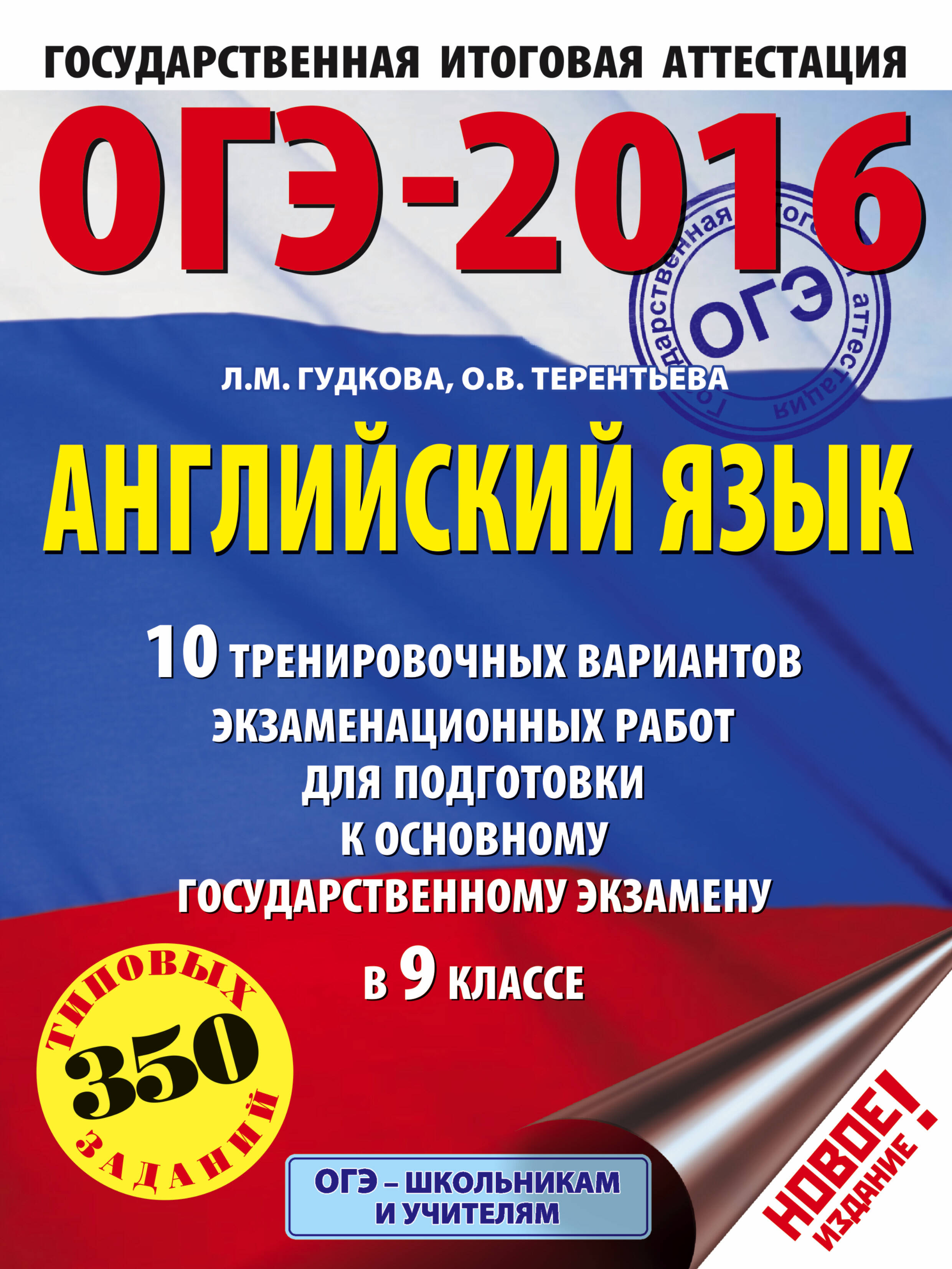 Терентьева Ольга Валентиновна ОГЭ-2016. Английский язык (60х84/8) 10 тренировочных вариантов экзаменационных работ для подготовки к основному государственному экзамену в 9 классе - страница 0
