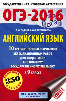 ОГЭ-2016. Английский язык (60х90/16) 10 тренировочных вариантов экзаменационных работ для подготовки к основному государственному экзамену в 9 классе