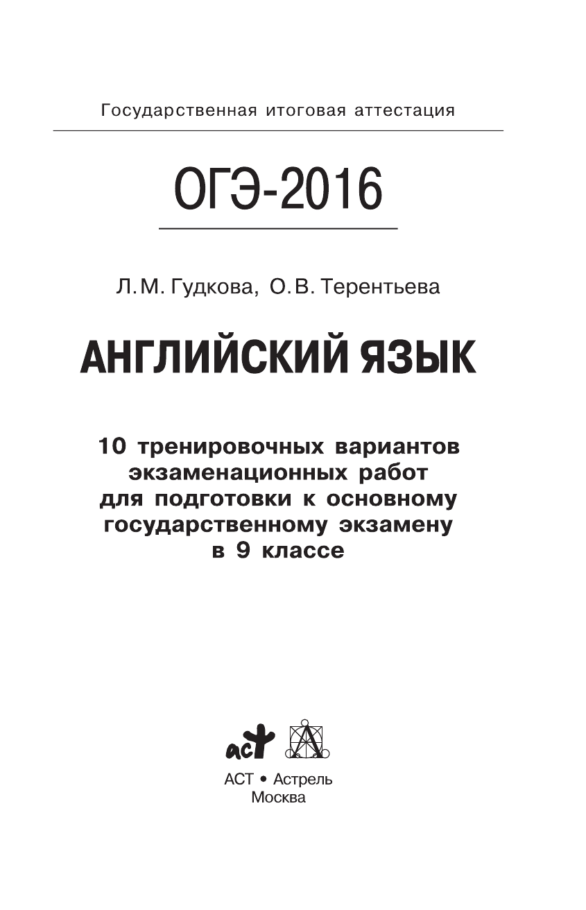 Терентьева Ольга Валентиновна ОГЭ-2016. Английский язык (60х90/16) 10 тренировочных вариантов экзаменационных работ для подготовки к основному государственному экзамену в 9 классе - страница 2