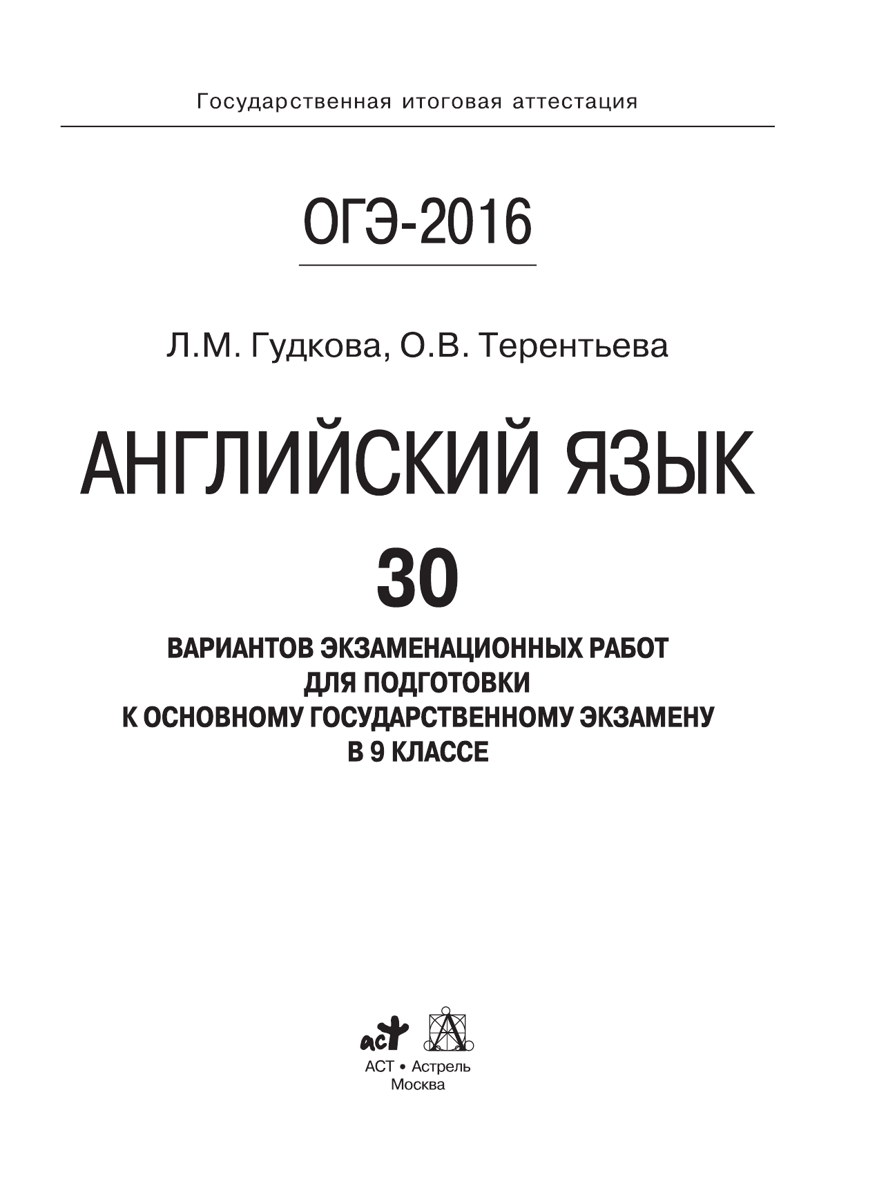 Терентьева Ольга Валентиновна ОГЭ-2016. Английский язык (60х84/8) 30 вариантов экзаменационных работ для подготовки к основному государственному экзамену в 9 классе - страница 2
