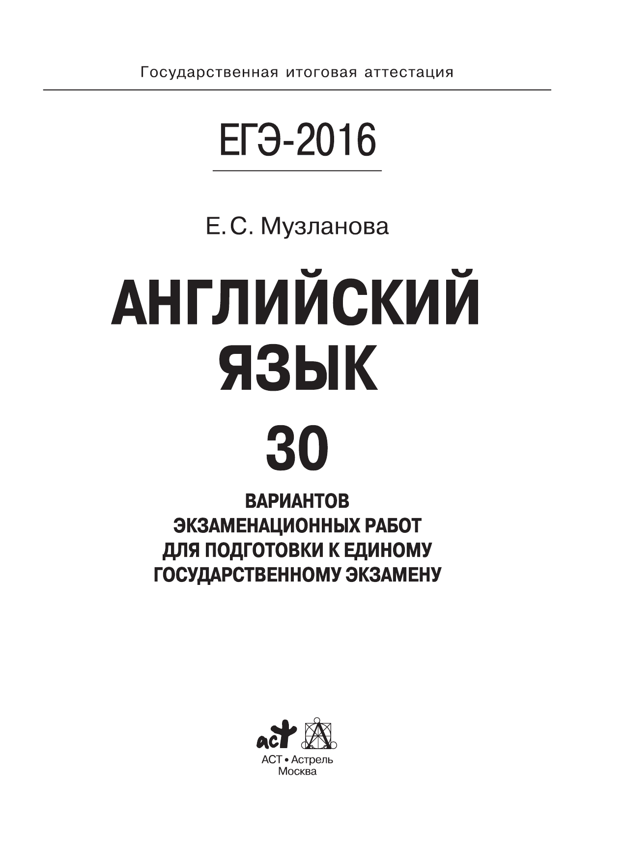 Музланова Елена Сергеевна ЕГЭ-2016. Английский язык (60х84/8) 30 вариантов экзаменационных работ для подготовки к ЕГЭ - страница 2