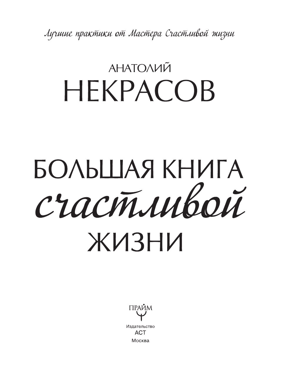 Некрасов Анатолий Александрович Большая книга счастливой жизни - страница 2
