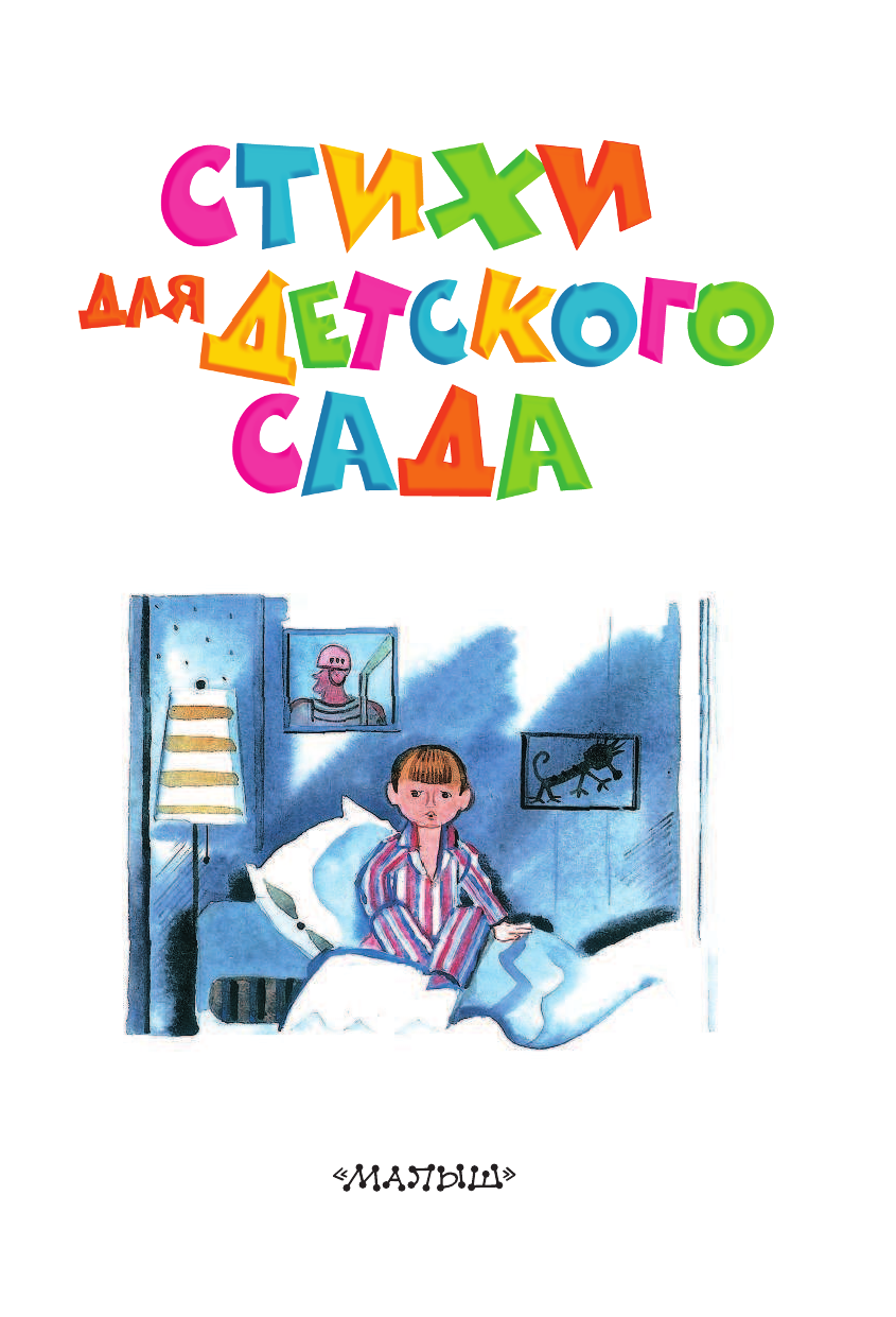 Барто Агния Львовна, Маршак Самуил Яковлевич, Чуковский Корней Иванович Стихи для детского сада - страница 3