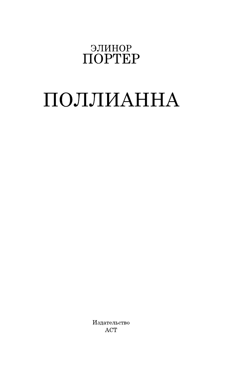 Батищева Марина Юрьевна Поллианна - страница 4