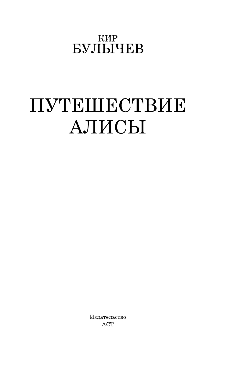Булычев Кир Путешествие Алисы - страница 4