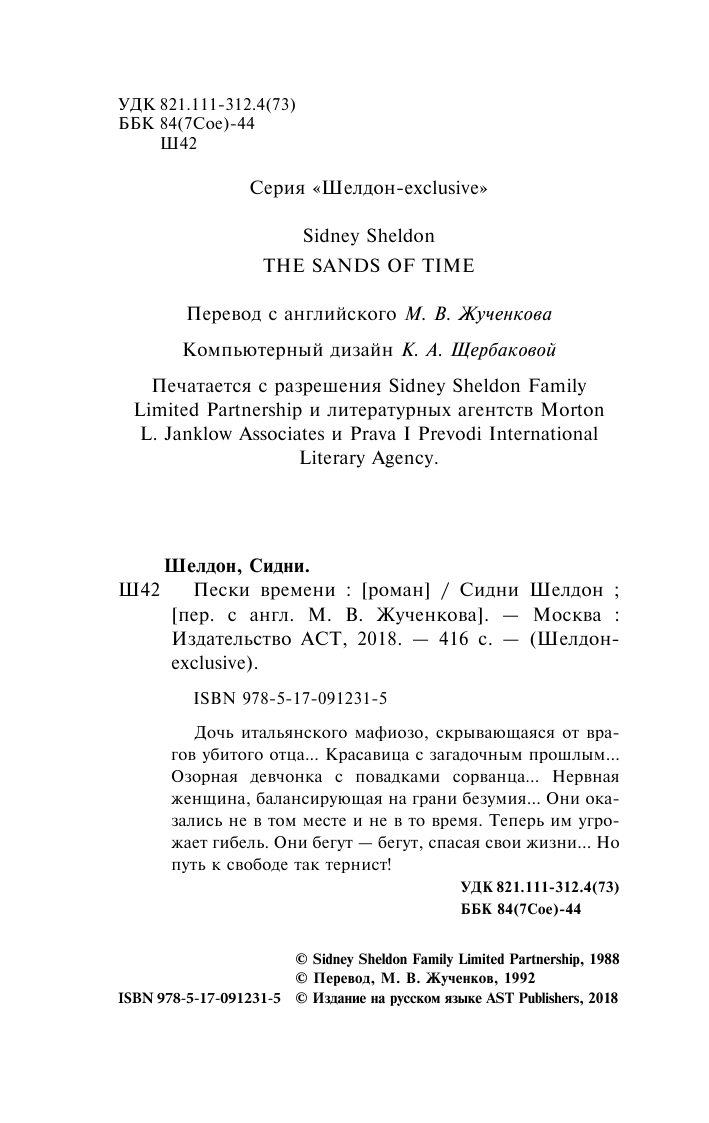 Шелдон Сидни Пески времени - страница 3