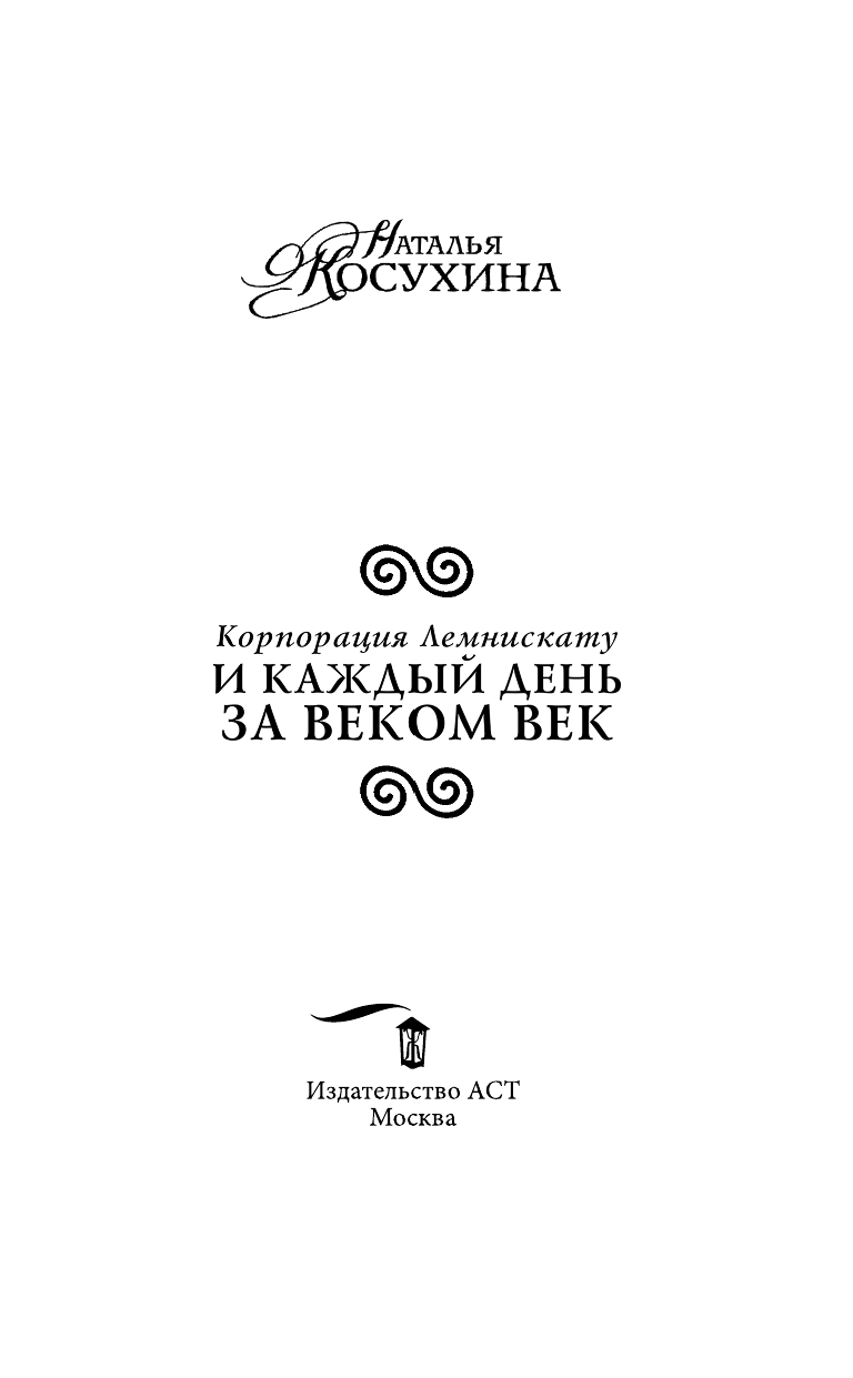 Косухина Наталья Викторовна Корпорация Лемнискату. И каждый день за веком век - страница 4