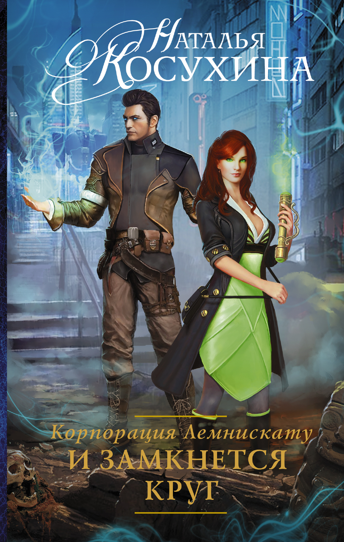 Косухина Наталья Викторовна Корпорация Лемнискату. И замкнется круг - страница 0