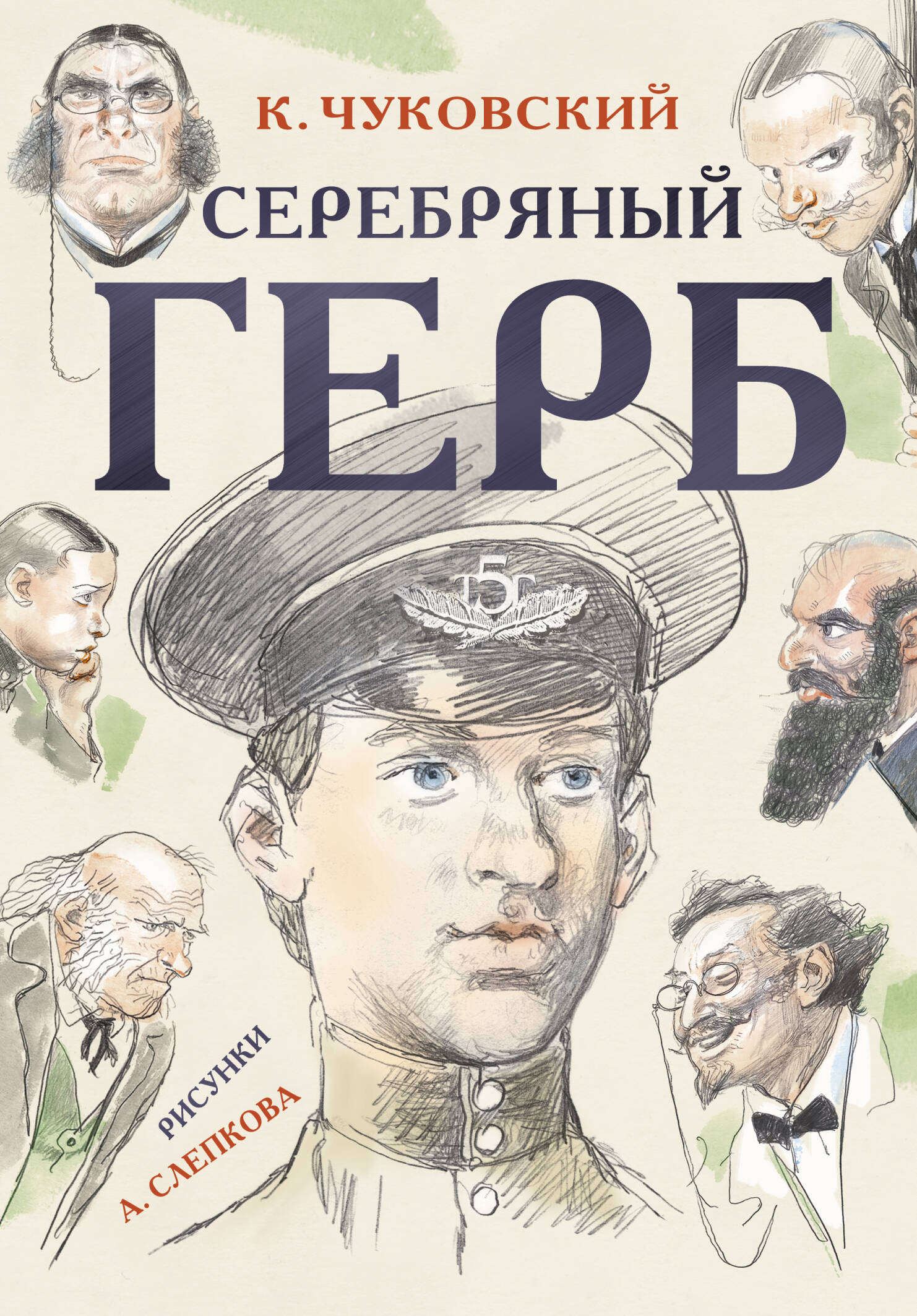 Чуковский Корней Иванович Серебряный герб - страница 0