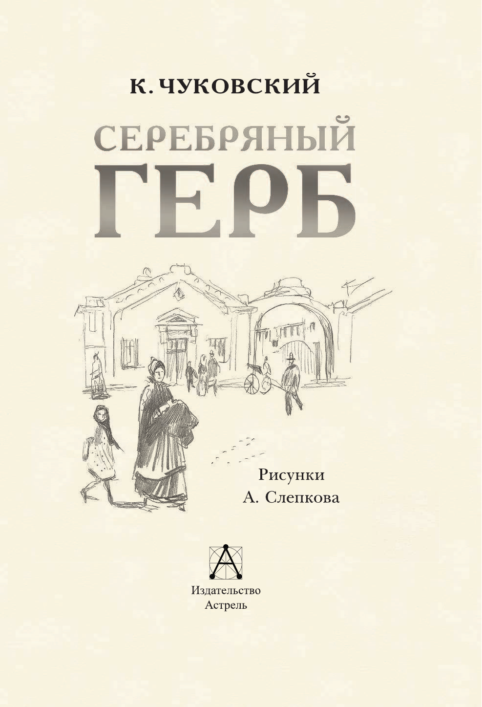 Чуковский Корней Иванович Серебряный герб - страница 4