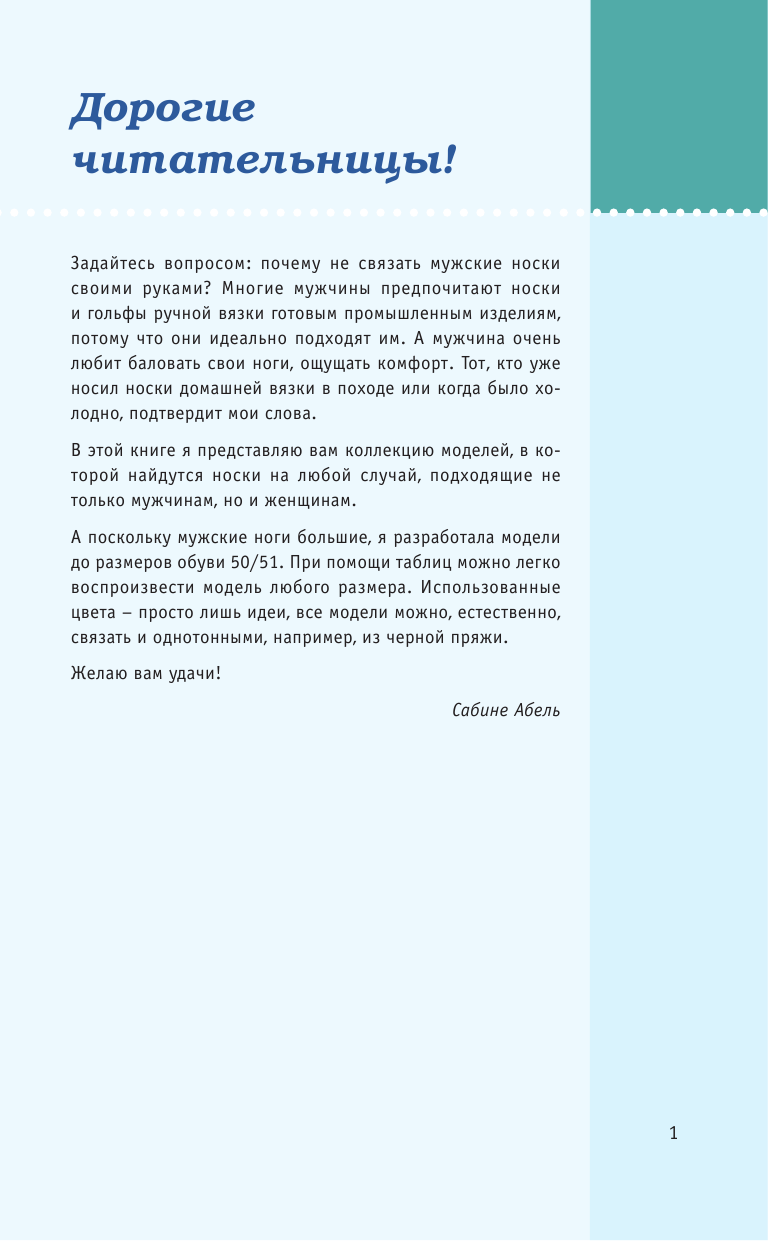Абель Сабина Носки на каждый день. Вяжем спицами - страница 2