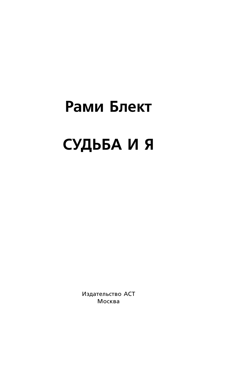 Блект Рами  Судьба и я - страница 2