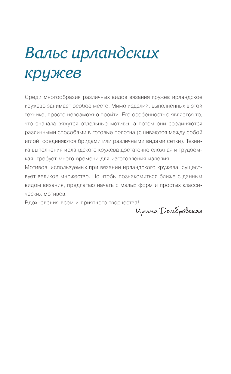 Домбровская Ирина Юрьевна Вяжем ирландское кружево крючком - страница 2