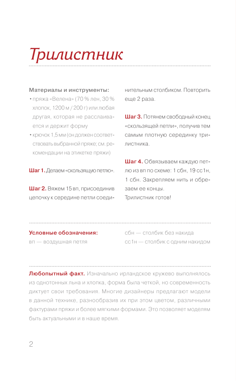 Домбровская Ирина Юрьевна Вяжем ирландское кружево крючком - страница 3