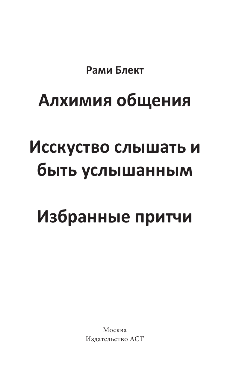 Блект Рами  Алхимия общения. Искусство слышать и быть услышанным. Избранные притчи - страница 2