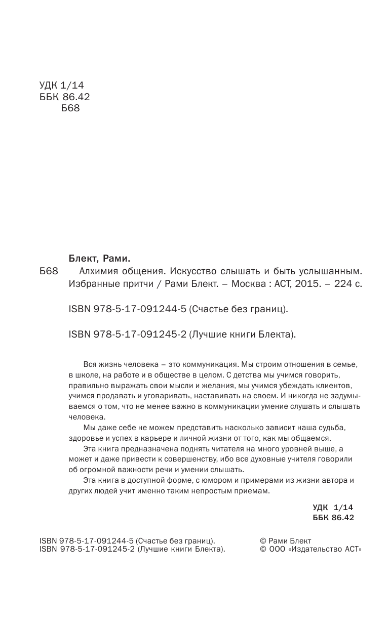 Блект Рами  Алхимия общения. Искусство слышать и быть услышанным. Избранные притчи - страница 3