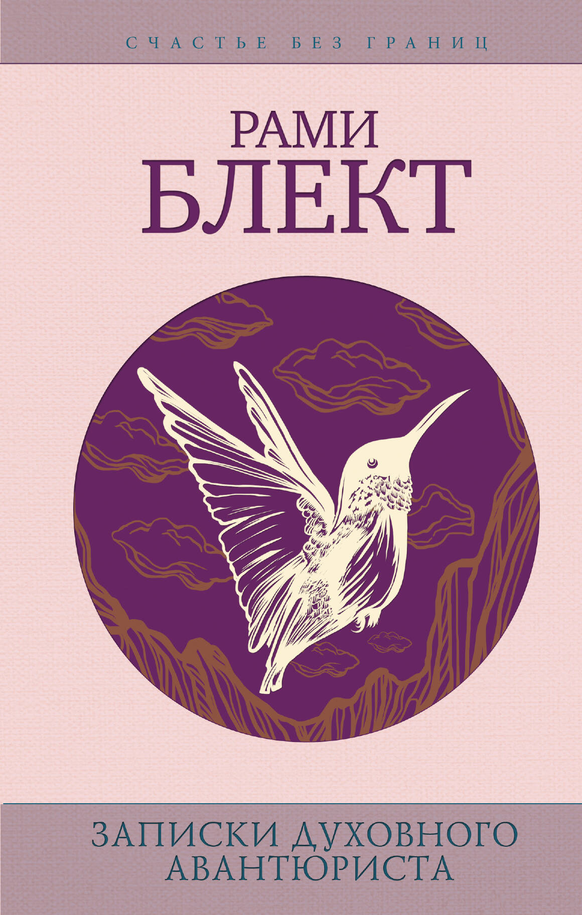 Блект Рами  Записки духовного авантюриста - страница 0