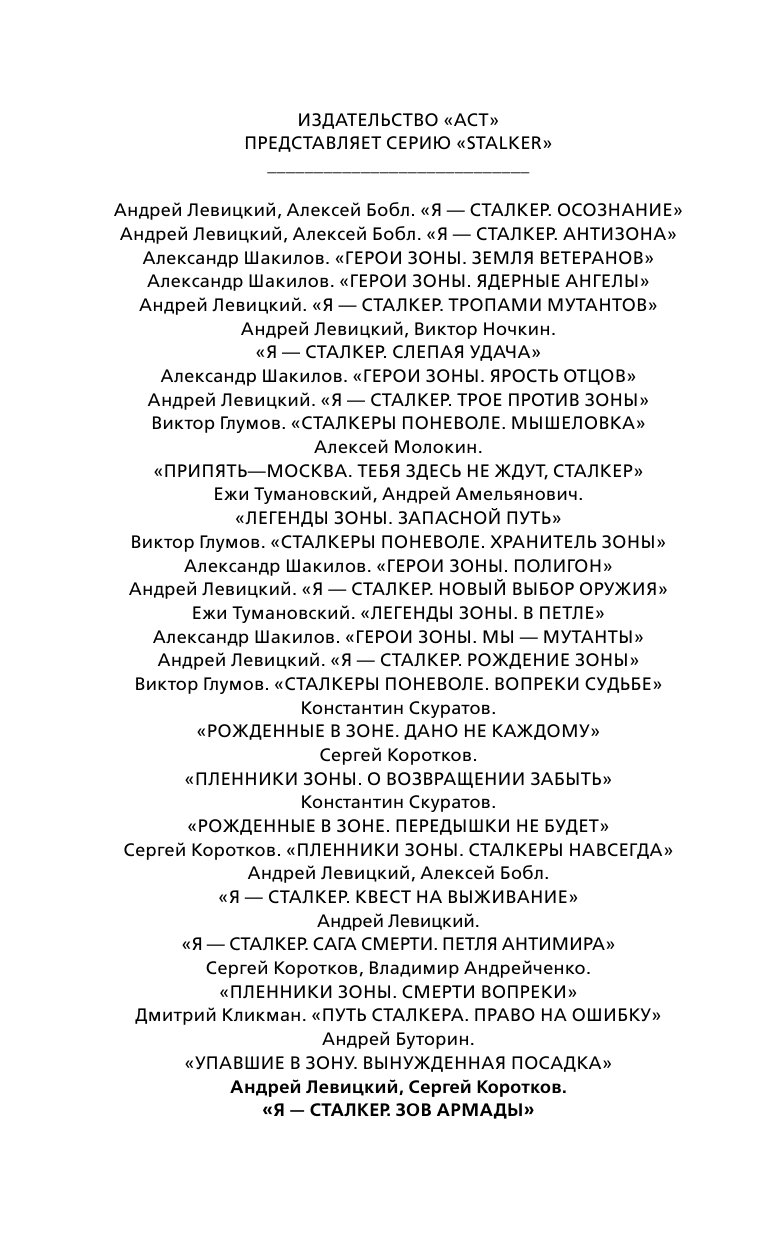 Левицкий Андрей Юрьевич, Коротков Сергей Александрович Я — сталкер. Зов Армады - страница 3