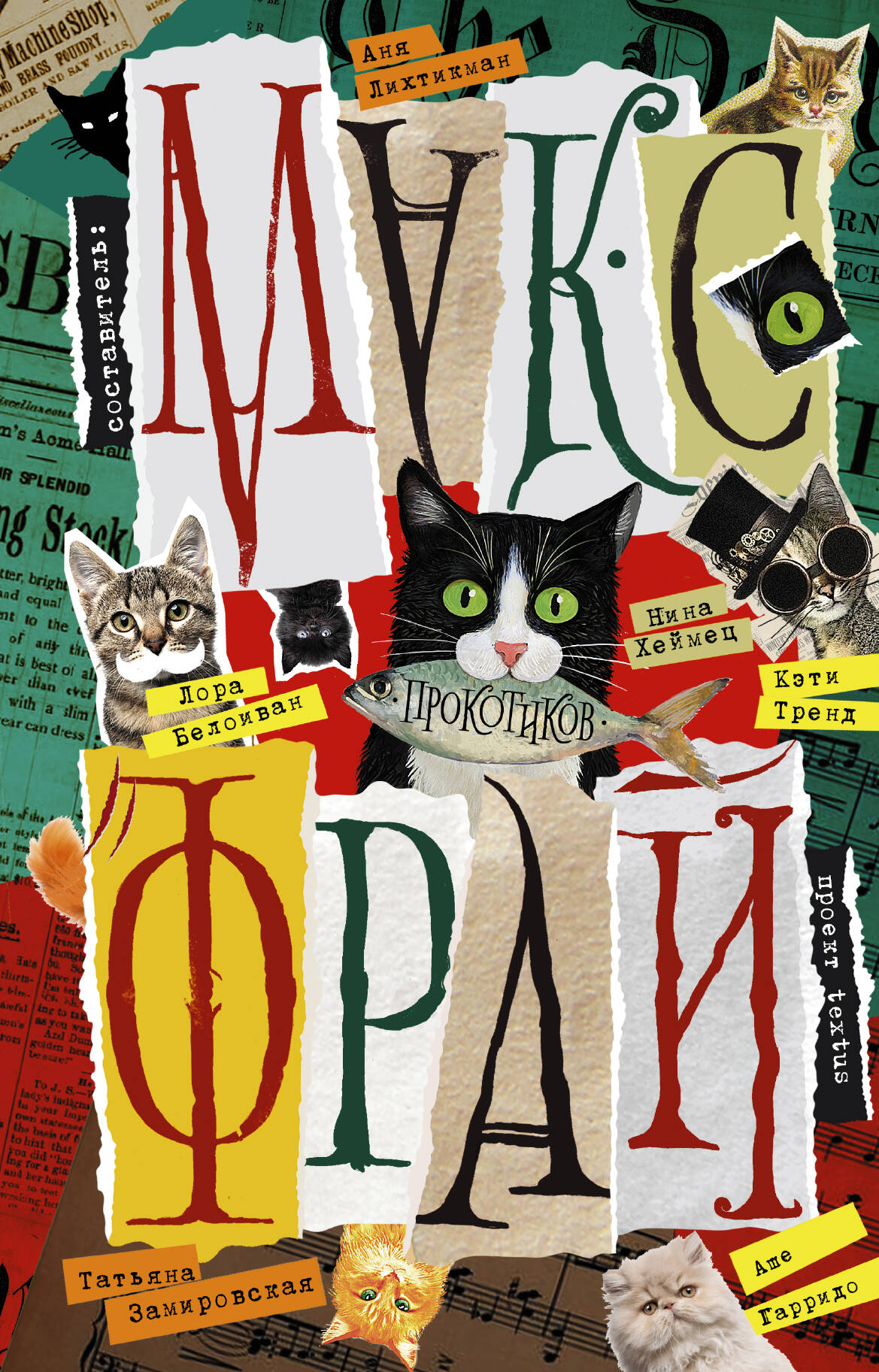 <не указано> Прокотиков - страница 0