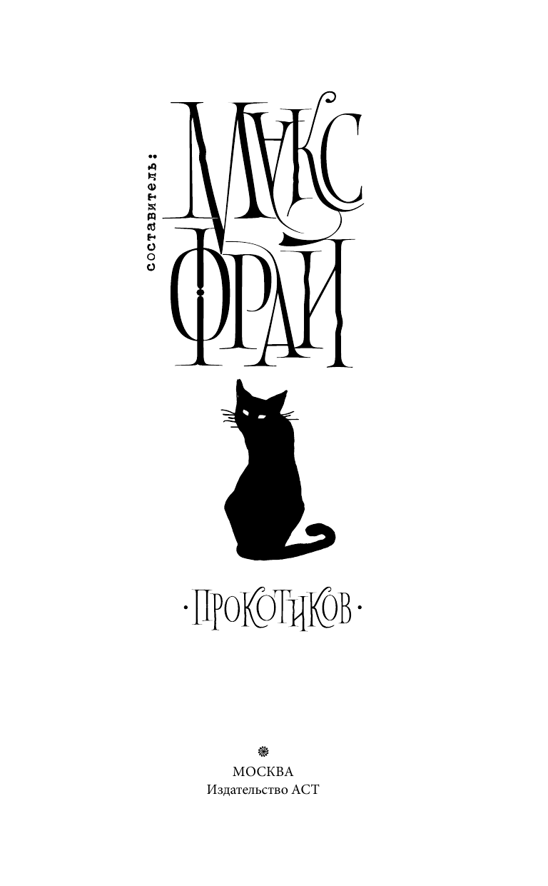 <не указано> Прокотиков - страница 4