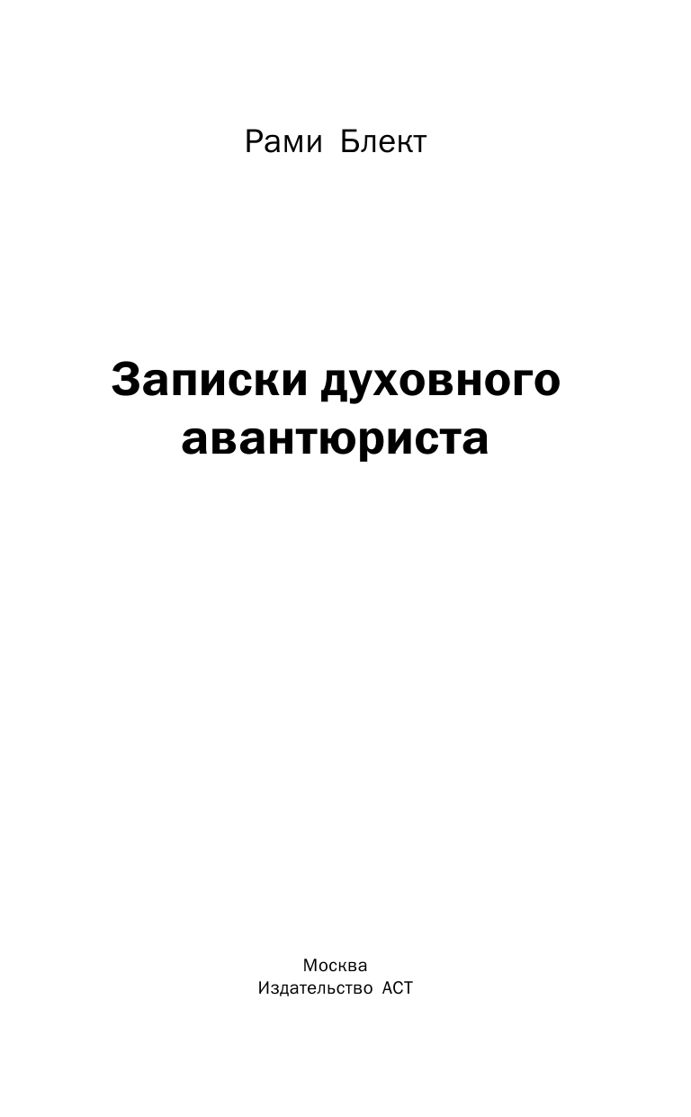 Блект Рами  Записки духовного авантюриста. - страница 2