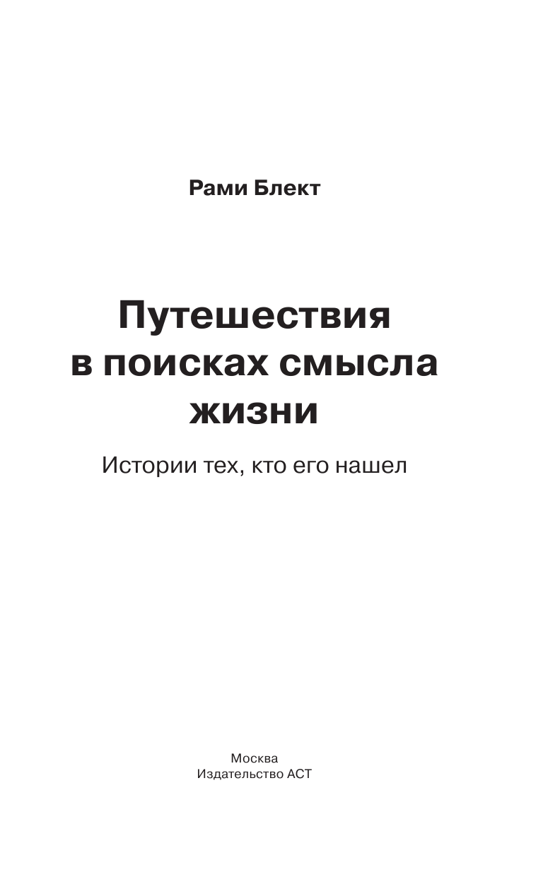 Блект Рами  Путешествия в поисках смысла жизни - страница 4