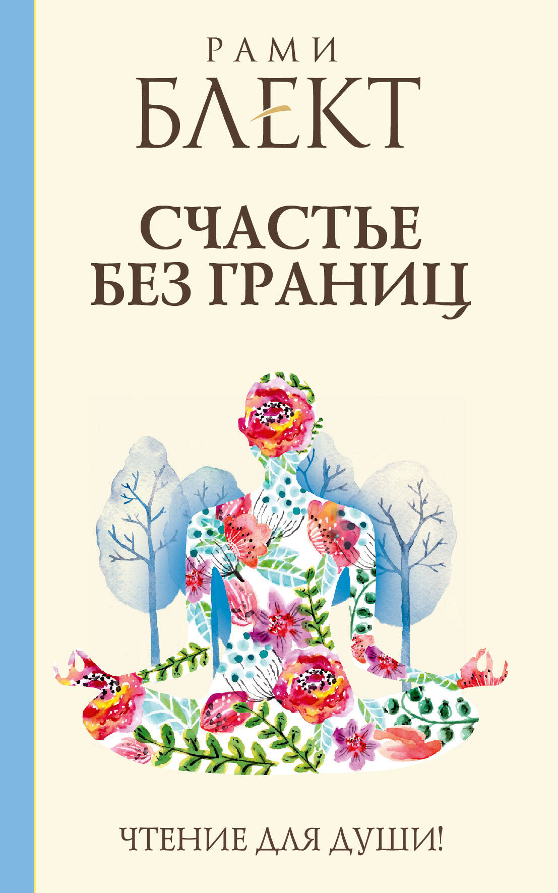Блект Рами  Счастье без границ - страница 0