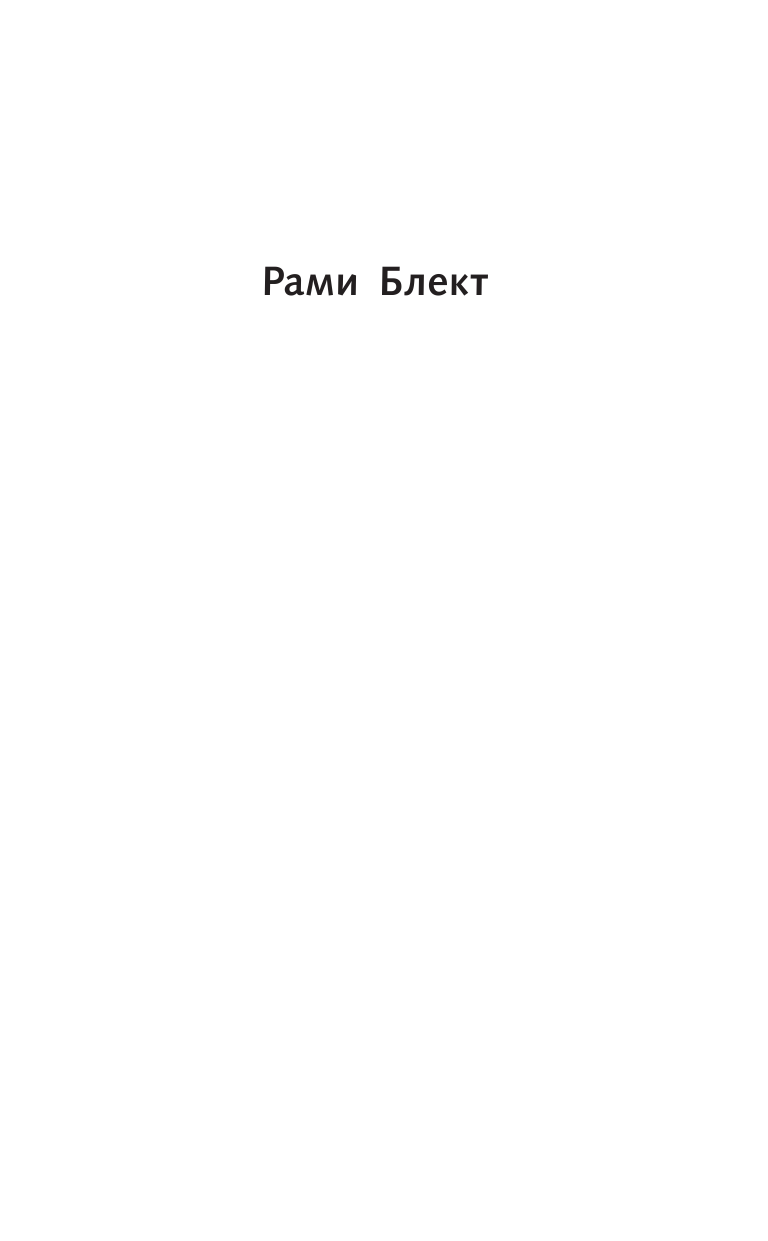 Блект Рами  Счастье без границ - страница 2