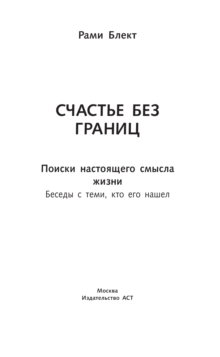 Блект Рами  Счастье без границ - страница 4