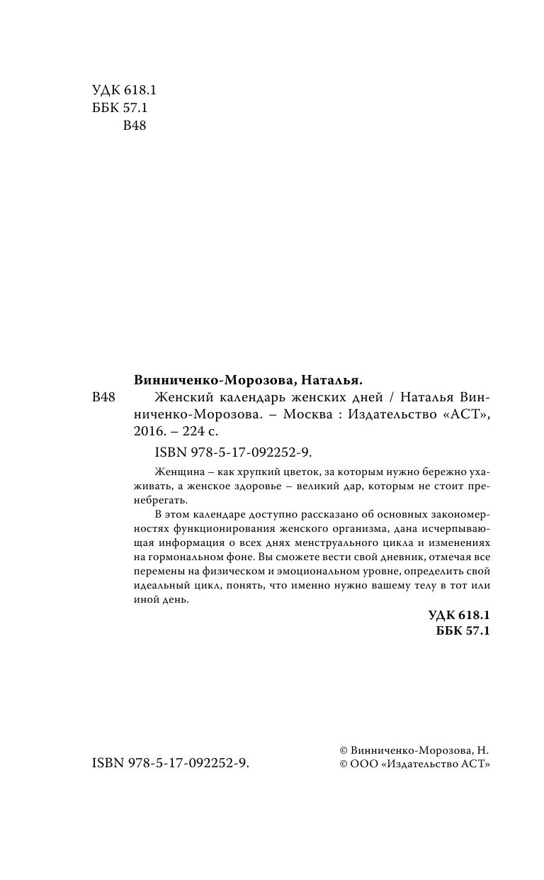 Винниченко-Морозова Наталья Геннадьевна Женский календарь женских дней + лунный календарь до 2020 года! - страница 3