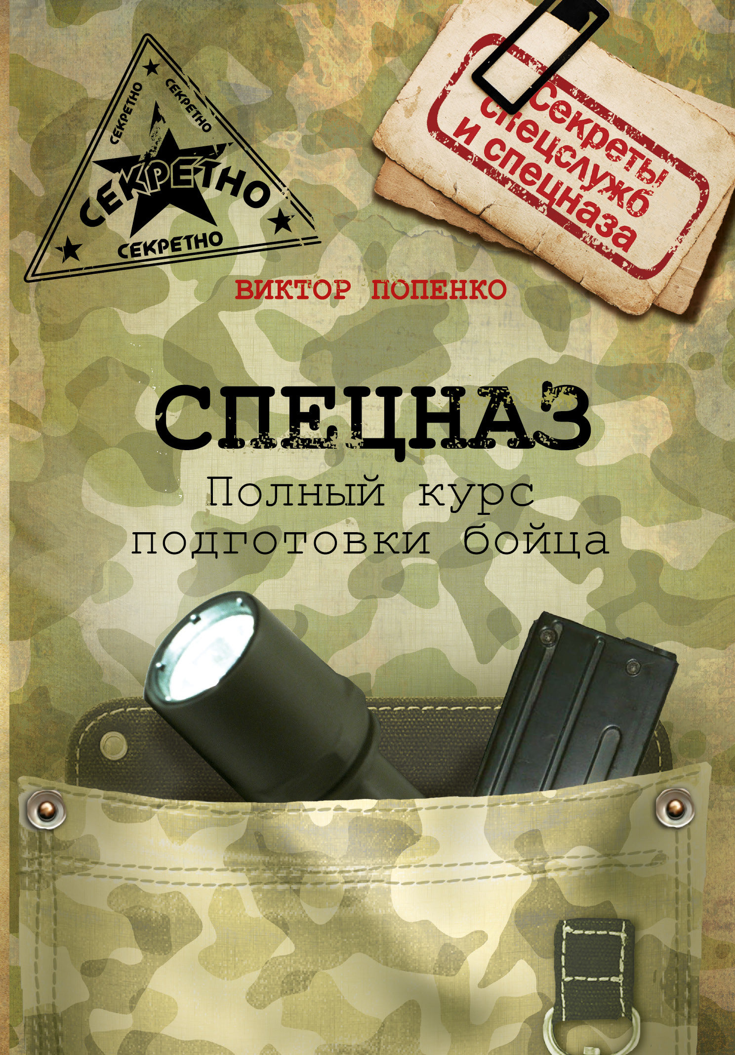 Попенко Виктор Николаевич Спецназ. Школа выживания и подготовка бойца - страница 0