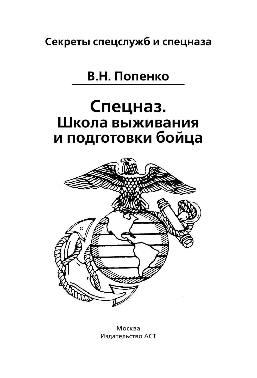 Попенко Виктор Николаевич Спецназ. Школа выживания и подготовка бойца - страница 2
