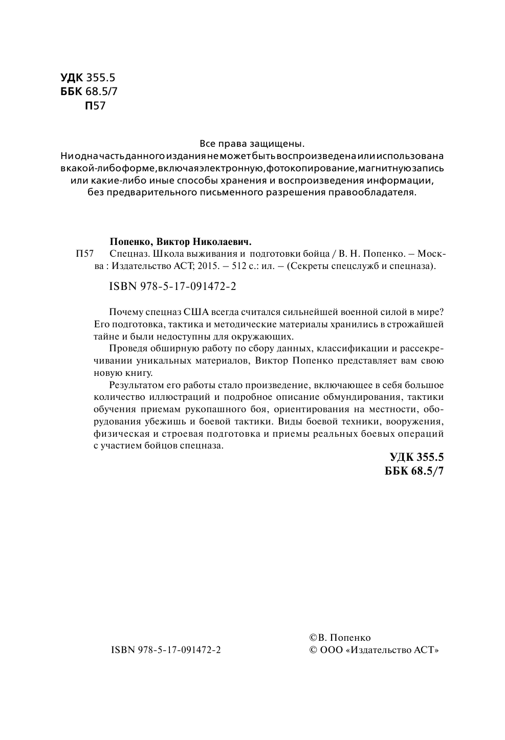 Попенко Виктор Николаевич Спецназ. Школа выживания и подготовка бойца - страница 3