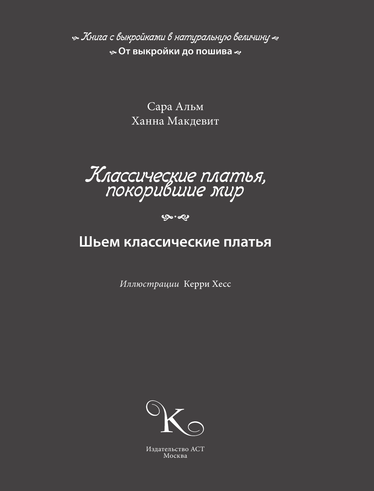 Альм Сара, Мак Девитт Ханна Шьем классические платья - страница 2