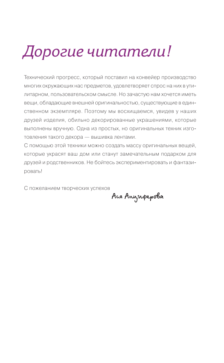 Анциферова Ася Александровна Изысканная вышивка лентами - страница 2