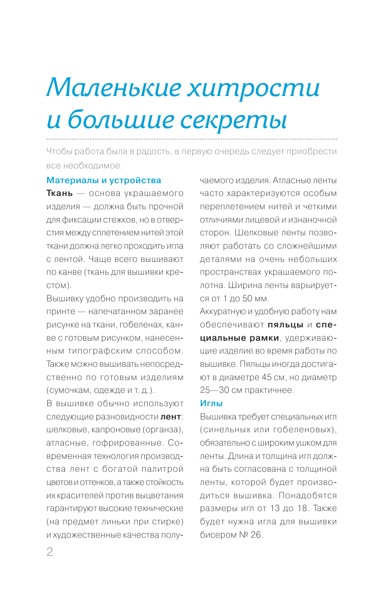 Анциферова Ася Александровна Изысканная вышивка лентами - страница 3