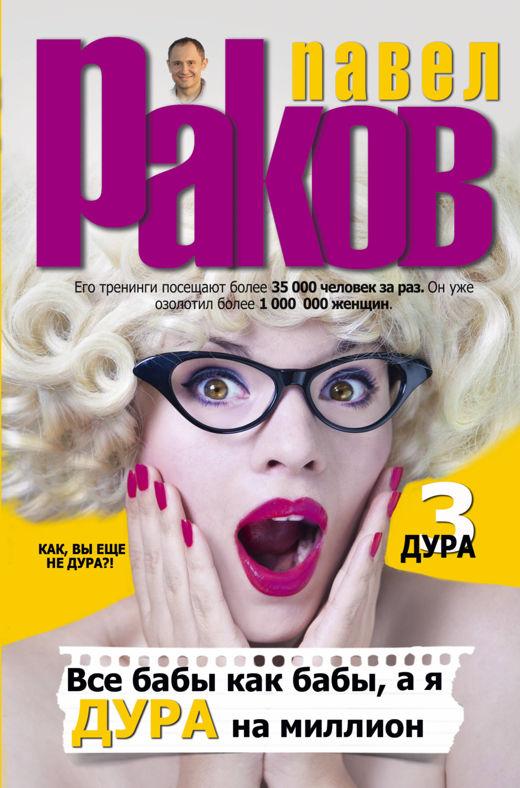 Раков Павел Все бабы как бабы, а я - дура на миллион - страница 0