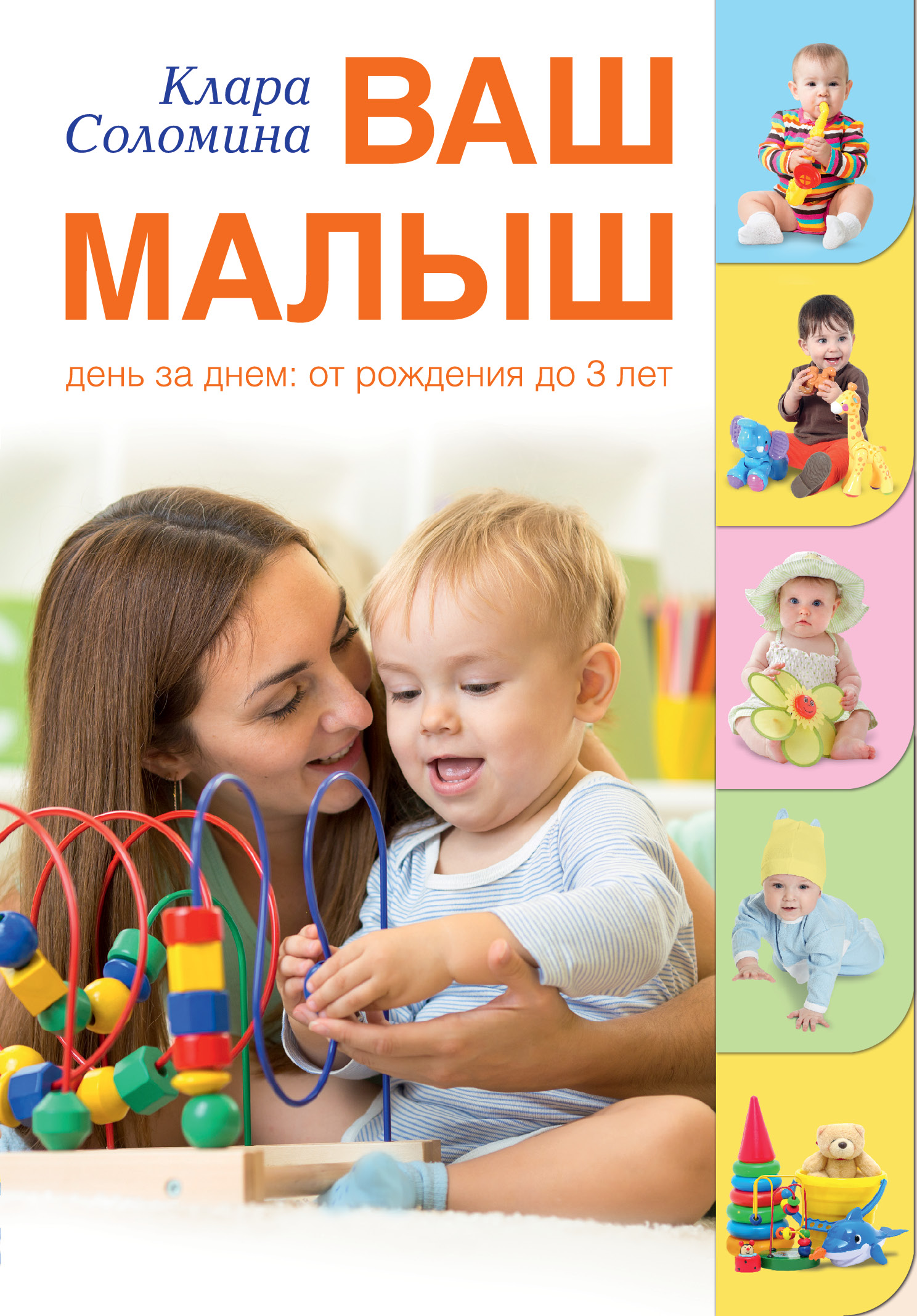 Соломина Клара Ваш малыш день за днем: от рождения до трех лет - страница 0