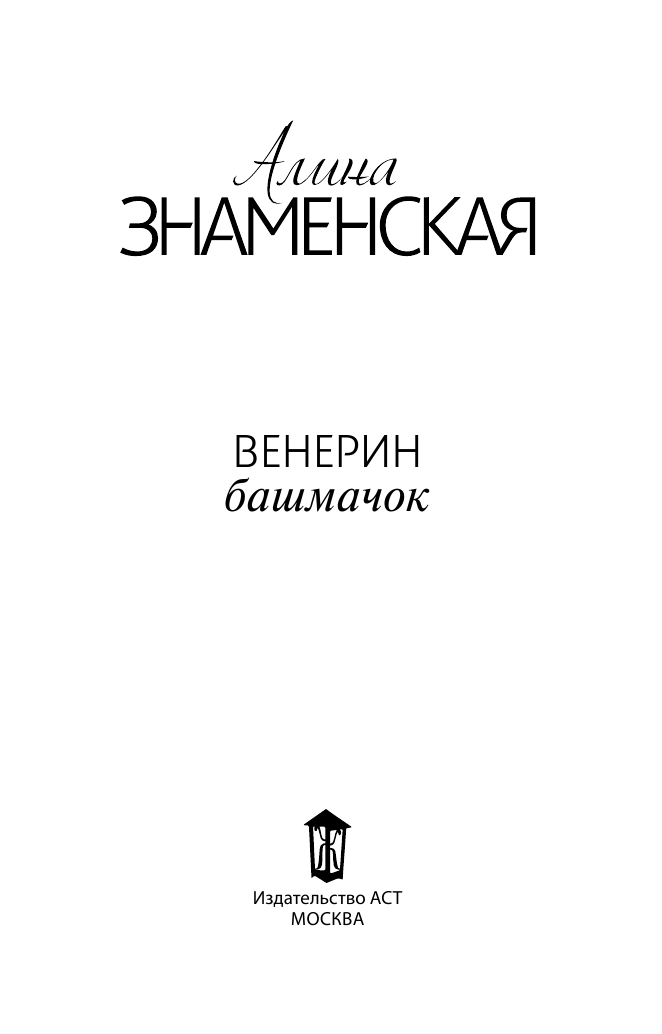Знаменская Алина  Венерин башмачок - страница 2