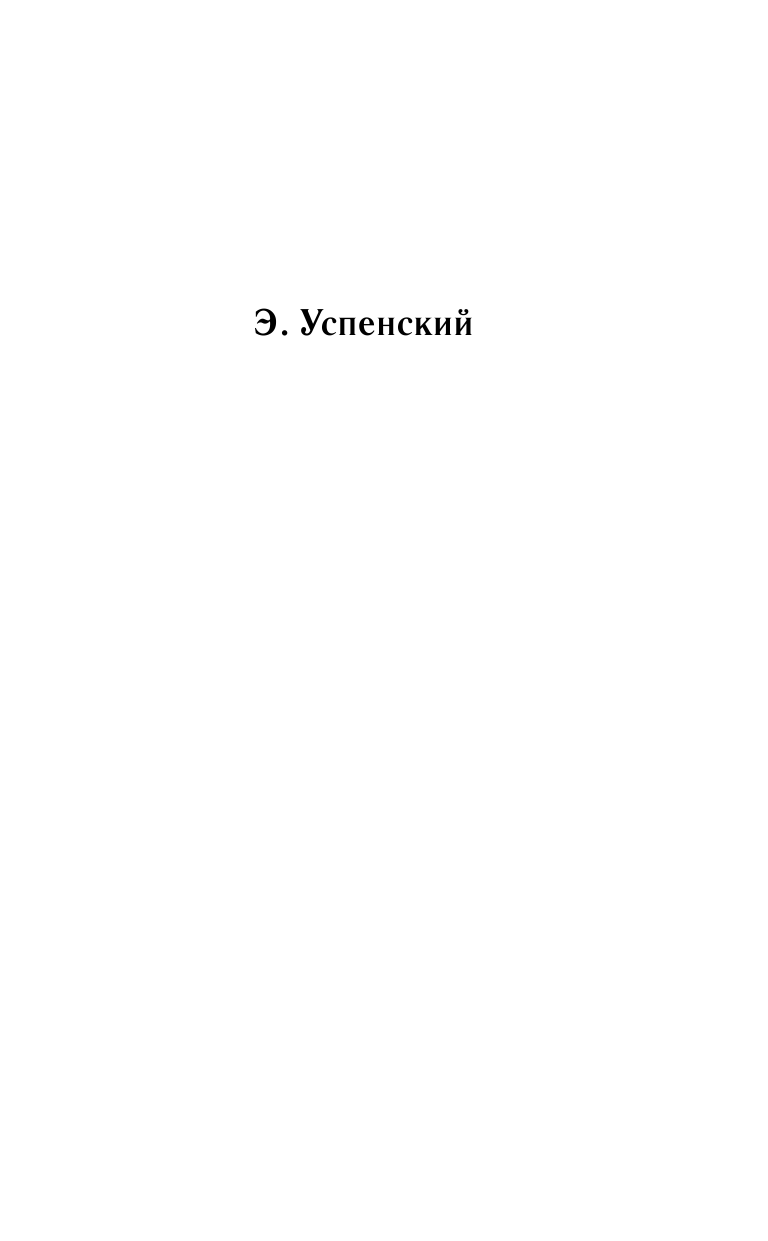 Успенский Эдуард Николаевич Всё о крокодиле Гене и Чебурашке - страница 2