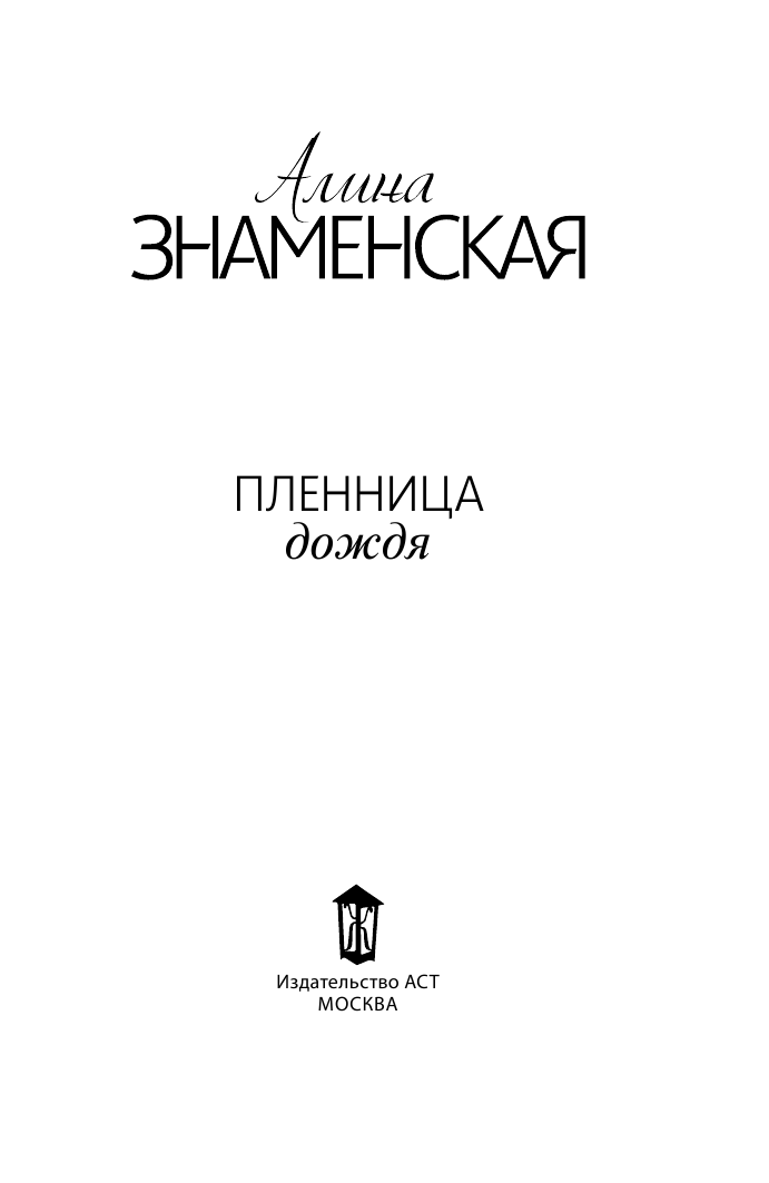 Знаменская Алина  Пленница дождя - страница 2