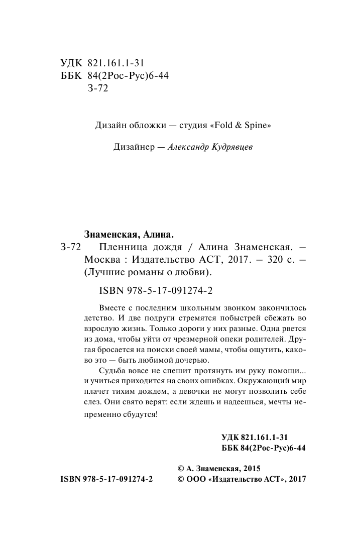 Знаменская Алина  Пленница дождя - страница 3