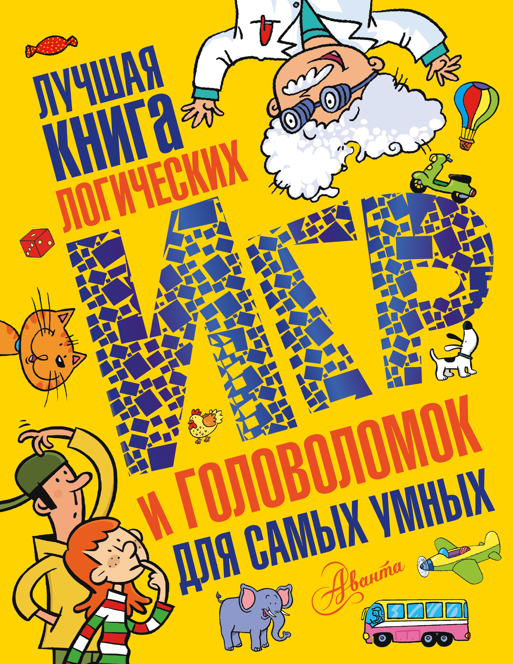 <не указано> Лучшая книга логических игр и головоломок для самых умных - страница 0