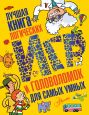 Лучшая книга логических игр и головоломок для самых умных