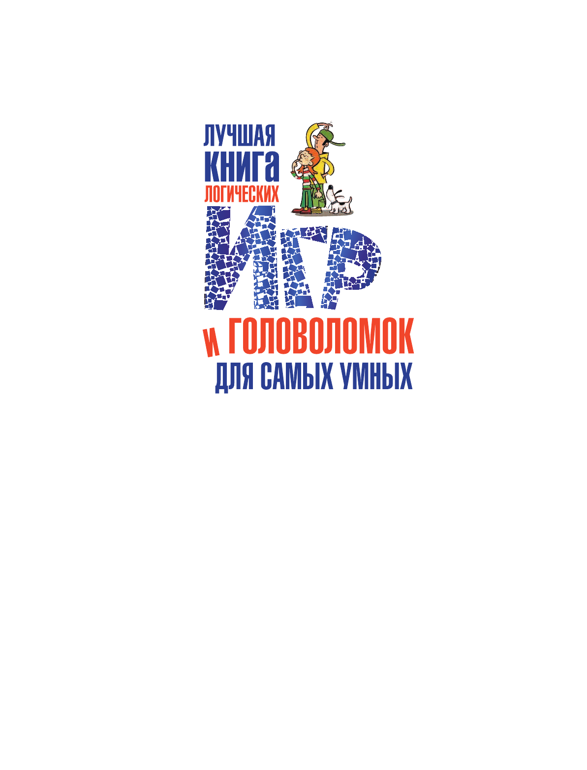 <не указано> Лучшая книга логических игр и головоломок для самых умных - страница 2