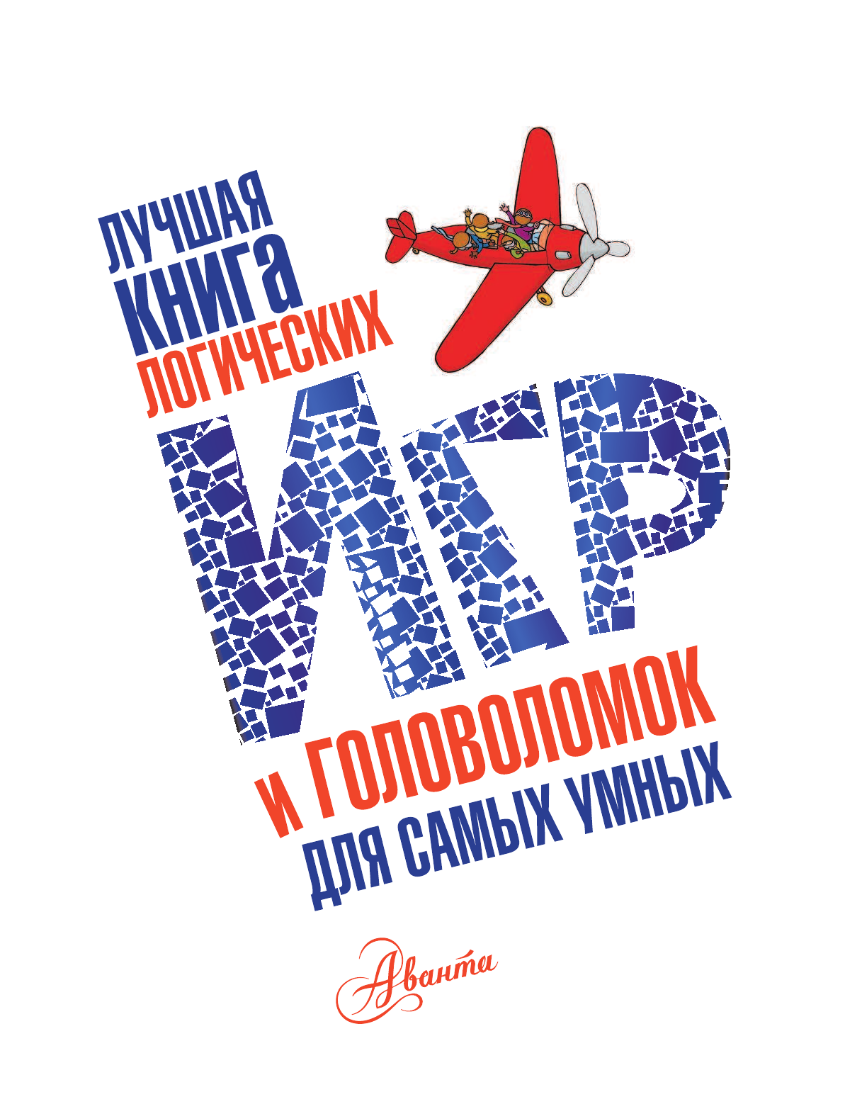 <не указано> Лучшая книга логических игр и головоломок для самых умных - страница 4