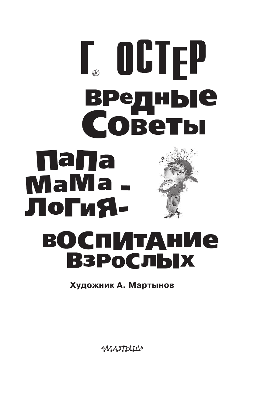 Остер Григорий Бенционович Вредные советы. Папамамалогия. Воспитание взрослых - страница 4