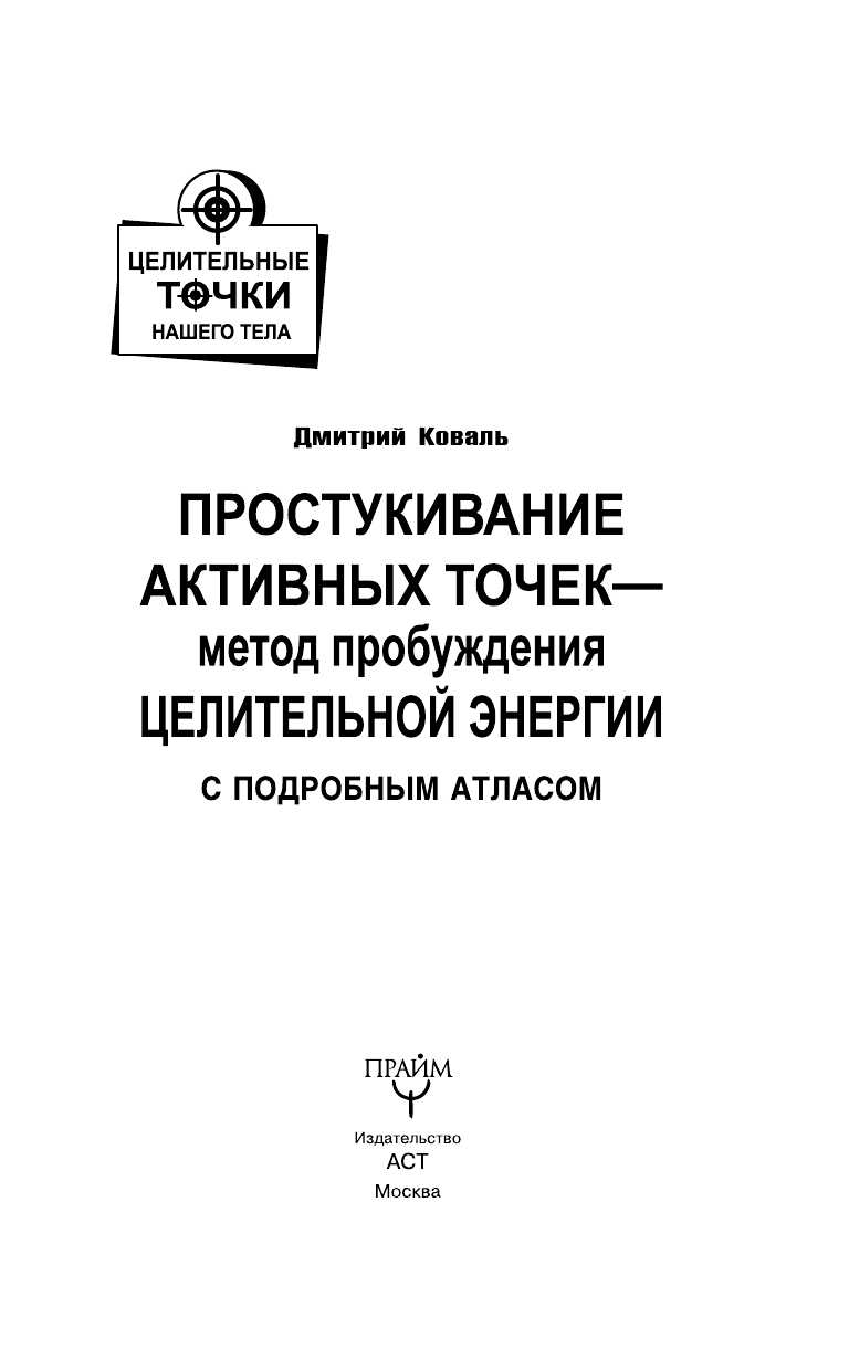 Коваль Дмитрий  Простукивание активных точек. Метод пробуждения целительной энергии. С подробным атласом - страница 4