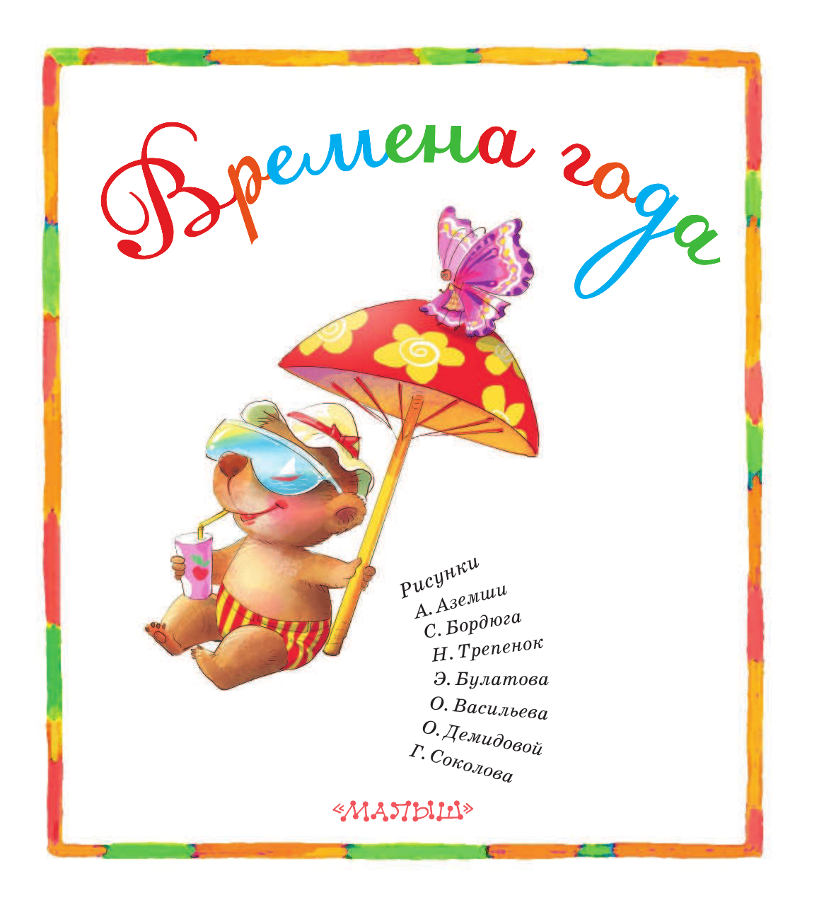 Маршак Самуил Яковлевич Времена года - страница 4